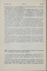 Постановление Совета Министров СССР. О дополнении пункта 170 Положения о порядке назначения и выплаты государственных пенсий. 13 апреля 1965 г. № 297