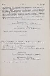 Постановление Совета Министров СССР. О назначении т. Илюшина С. В. заместителем Министра электронной промышленности. 12 апреля 1965 г. № 290