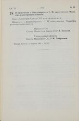 Постановление Совета Министров СССР. О назначении т. Владимирского С. М. заместителем Министра радиопромышленности. 12 апреля 1965 г. № 291