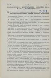 Постановление Центрального Комитета КПСС и Совета Министров СССР. О снижении государственных розничных цен на отдельные виды промышленных товаров народного потребления. 19 марта 1965 г. № 283