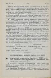 Постановление Совета Министров СССР. О расширении кредитования Стройбанком СССР организаций автомобильного транспорта на строительство производственно-технической базы. 13 апреля 1965 г. № 295