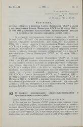 Постановление Совета Министров СССР. О порядке планирования строительно-монтажных и проектно-изыскательских работ. 23 апреля 1965 г. № 317