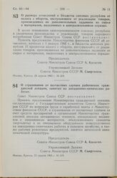 Постановление Совета Министров СССР. О размере отчислений в бюджеты союзных республик от налога с оборота, поступающего от реализации товаров, произведенных по дополнительным заданиям из сырья и материалов, выделенных в централизованном порядке. 2...