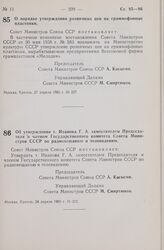 Постановление Совета Министров СССР. О порядке утверждения розничных цен на граммофонные пластинки. 27 апреля 1965 г. № 327