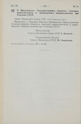 Постановление Совета Министров СССР. О Председателе Государственного комитета тяжелого, энергетического и транспортного машиностроения при Госплане СССР. 24 апреля 1965 г. № 325