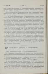 Постановление Совета Министров СССР. О ставках налога с оборота на электроэнергию. 30 апреля 1965 г. № 343