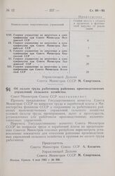 Постановление Совета Министров СССР. Об оплате труда работников районных производственных управлений сельского хозяйства. 4 мая 1965 г. № 368