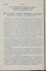 Постановление Высшего совета народного хозяйства СССР Совета Министров СССР. О результатах проведения единовременного учета производственных мощностей действующих промышленных предприятий по состоянию на 1 января 1964 г. 4 мая 1965 г. № 31