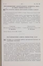 Постановление Центрального Комитета КПСС и Совета Министров СССР. Об изменении порядка преподавания истории в школах. 14 мая 1965 г. № 391