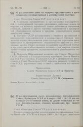 Постановление Совета Министров СССР. О расходовании денег из выручки предприятиями и организациями государственной и кооперативной торговли. 20 мая 1965 г. № 399