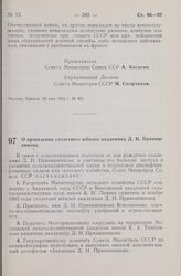 Постановление Совета Министров СССР. О проведении столетнего юбилея академика Д. Н. Прянишникова. 21 мая 1965 г. № 402