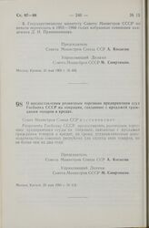 Постановление Совета Министров СССР. О предоставлении розничным торговым предприятиям ссуд Госбанка СССР на операции, связанные с продажей гражданам товаров в кредит. 25 мая 1965 г. № 413