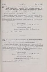 Постановление Совета Министров СССР. О предоставлении руководителям государственных комитетов, министерств и ведомств СССР права объединять капитальные вложения, выделяемые на жилищное, коммунальное и культурно-бытовое строительство. 27 мая 1965 г...