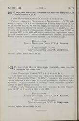 Постановление Совета Министров СССР. О передаче некоторых вопросов на решение Председателя Госземводхоза СССР. 28 мая 1965 г. № 422