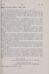 Постановление Совета Министров СССР. О музейном фонде Союза ССР. 2 июня 1965 г. № 428