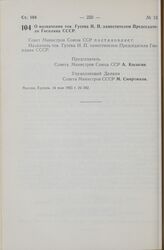 Постановление Совета Министров СССР. О назначении тов. Гусева Н. П. заместителем Председателя Госплана СССР. 14 мая 1965 г. № 382