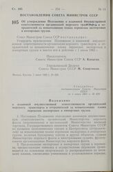 Постановление Совета Министров СССР. Об утверждении Положения о взаимной имущественной ответственности организаций морского транспорта и отправителей за невыполнение плана перевозок экспортных и импортных грузов. 1 июня 1965 г. № 429