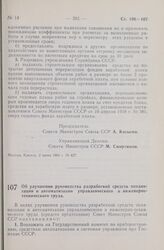 Постановление Совета Министров СССР. Об улучшении руководства разработкой средств механизации и автоматизации управленческого и инженерно-технического труда. 4 июня 1965 г. № 442