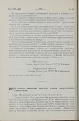 Постановление Совета Министров СССР. О порядке изменения месячных планов энергетических предприятий. 9 июня 1965 г. № 447