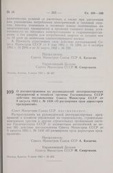 Постановление Совета Министров СССР. О распространении на руководителей автотранспортных предприятий и хозяйств системы Госземводхоза СССР действия постановления Совета Министров СССР от 9 августа 1955 г. № 1430 «О расширении прав директоров предп...