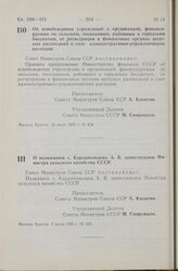 Постановление Совета Министров СССР. Об освобождении учреждений и организаций, финансируемых по сельским, поселковым, районным и городским бюджетам, от регистрации в финансовых органах штатных расписаний и смет административно-управленческих расхо...