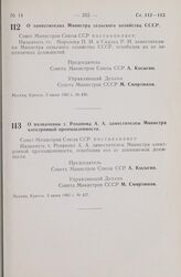 Постановление Совета Министров СССР. О заместителях Министра сельского хозяйства СССР. 3 июня 1965 г. № 436