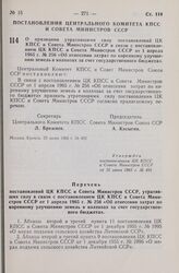 Постановление Центрального Комитета КПСС и Совета Министров СССР. О признании утратившими силу постановлений ЦК КПСС и Совета Министров СССР в связи с постановлением ЦК КПСС и Совета Министров СССР от 1 апреля 1965 г. № 256 «Об отнесении затрат по...