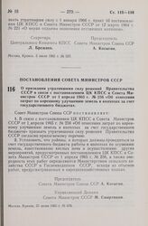 Постановление Совета Министров СССР. О признании утратившими силу решений Правительства СССР в связи с постановлением ЦК КПСС и Совета Министров СССР от 1 апреля 1965 г. № 256 «Об отнесении затрат по коренному улучшению земель в колхозах за счет г...