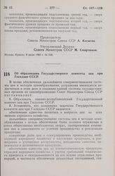 Постановление Совета Министров СССР. Об образовании Государственного комитета цен при Госплане СССР. 8 июля 1965 г. № 544