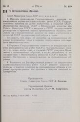 Постановление Совета Министров СССР. О промышленных образцах. 9 июля 1965 г. № 535