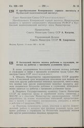 Постановление Совета Министров СССР. О преобразовании Кемеровского горного института в Кузбасский политехнический институт. 14 июля 1965 г. № 548