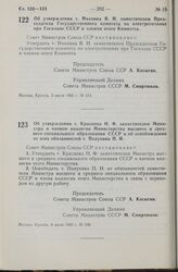 Постановление Совета Министров СССР. Об утверждении т. Краснова Н. Ф. заместителем Министра и членом коллегии Министерства высшего и среднего специального образования СССР и об освобождении от этих обязанностей т. Полухина П. И. 8 июля 1965 г. № 538