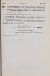 Постановление Совета Министров СССР. Об освобождении т. Кузьмина В. И. от обязанностей заместителя Председателя Государственного комитета по гражданскому строительству и архитектуре при Госстрое СССР и о назначении т. Родина Ю. М. заместителем Пре...