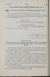 Постановление Совета Министров СССР. О внесении изменений в Устав Внешторгбанка СССР. 16 июля 1965 г. № 560