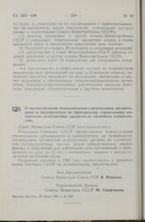 Постановление Совета Министров СССР. О предоставлении межколхозным строительным организациям и предприятиям по производству строительных материалов долгосрочных кредитов на жилищное строительство. 20 июля 1965 г. № 569