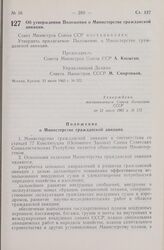 Постановление Совета Министров СССР. Об утверждении Положения о Министерстве гражданской авиации. 21 июля 1965 г. № 572