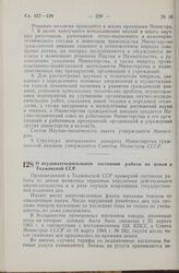 Постановление Совета Министров СССР. О неудовлетворительном состоянии работы по ценам в Таджикской ССР. 21 июля 1965 г. № 571