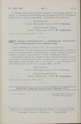 Постановление Совета Министров СССР. О порядке проектирования и строительства метрополитенов и монорельсовых пассажирских дорог. 21 июля 1965 г. № 573