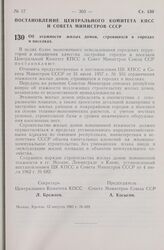 Постановление Центрального Комитета КПСС и Совета Министров СССР. Об этажности жилых домов, строящихся в городах и поселках. 12 августа 1965 г. № 629