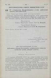 Постановление Совета Министров СССР. Об утверждении Дисциплинарного устава работников авиации ДОСААФ СССР. 28 июля 1965 г. № 586