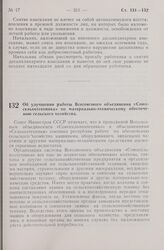 Постановление Совета Министров СССР. Об улучшении работы Всесоюзного объединения «Союзсельхозтехника» по материально-техническому обеспечению сельского хозяйства. 28 июля 1965 г. № 588