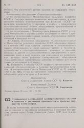 Постановление Совета Министров СССР. О повышении материальной заинтересованности колхозов и совхозов в увеличении производства и продажи государству хлопка-сырца. 5 августа 1965 г. № 609