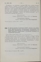 Постановление Совета Министров СССР. О предоставлении Госбанком СССР кредита на разработку проектно-сметной документации, необходимой для проведения мероприятий по увеличению производства товаров народного потребления и улучшению бытового обслужив...