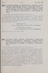 Постановление Совета Министров СССР. Об оплате труда учеников, обучающихся профессиям рабочих на предприятиях химической промышленности и во вспомогательных цехах предприятий черной и цветной металлургии, угольной и сланцевой промышленности. 24 ав...