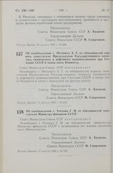 Постановление Совета Министров СССР. Об освобождении т. Эйсмонта А. Г. от обязанностей первого заместителя Председателя Государственного комитета химического и нефтяного машиностроения при Госплане СССР и члена этого Комитета. 11 августа 1965 г. №...