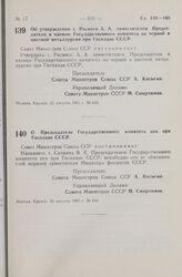 Постановление Совета Министров СССР. Об утверждении т. Рясного А. А. заместителем Председателя и членом Государственного комитета по черной и цветной металлургии при Госплане СССР. 25 августа 1965 г. № 643