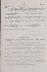 Постановление Центрального Комитета КПСС и Совета Министров СССР. Об изменении и признании утратившими силу некоторых постановлений ЦК КПСС и Совета Министров СССР в связи с изменением системы экономического стимулирования создания и внедрения нов...