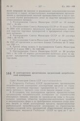 Постановление Совета Министров СССР. О долгосрочном кредитовании организаций потребительской кооперации. 3 сентября 1965 г. № 667