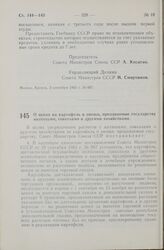 Постановление Совета Министров СССР. О ценах на картофель и овощи, продаваемые государству колхозами, совхозами и другими хозяйствами. 6 сентября 1965 г. № 673