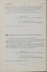 Постановление Совета Министров СССР. О районных инспектурах государственной статистики. 7 сентября 1965 г. № 675